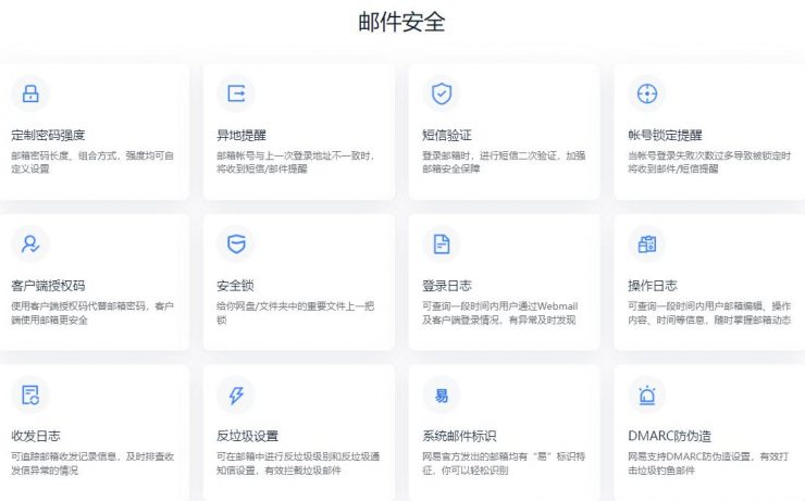 网易企业邮箱安全设置