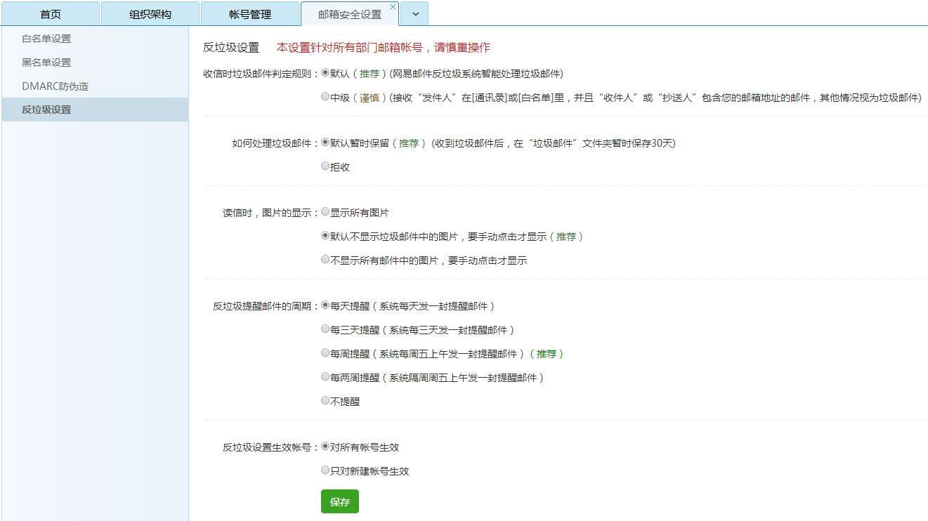 网易企业邮箱反垃圾邮件02