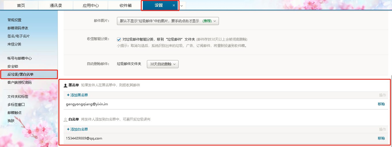 网易企业邮箱设置黑白名单示例图01