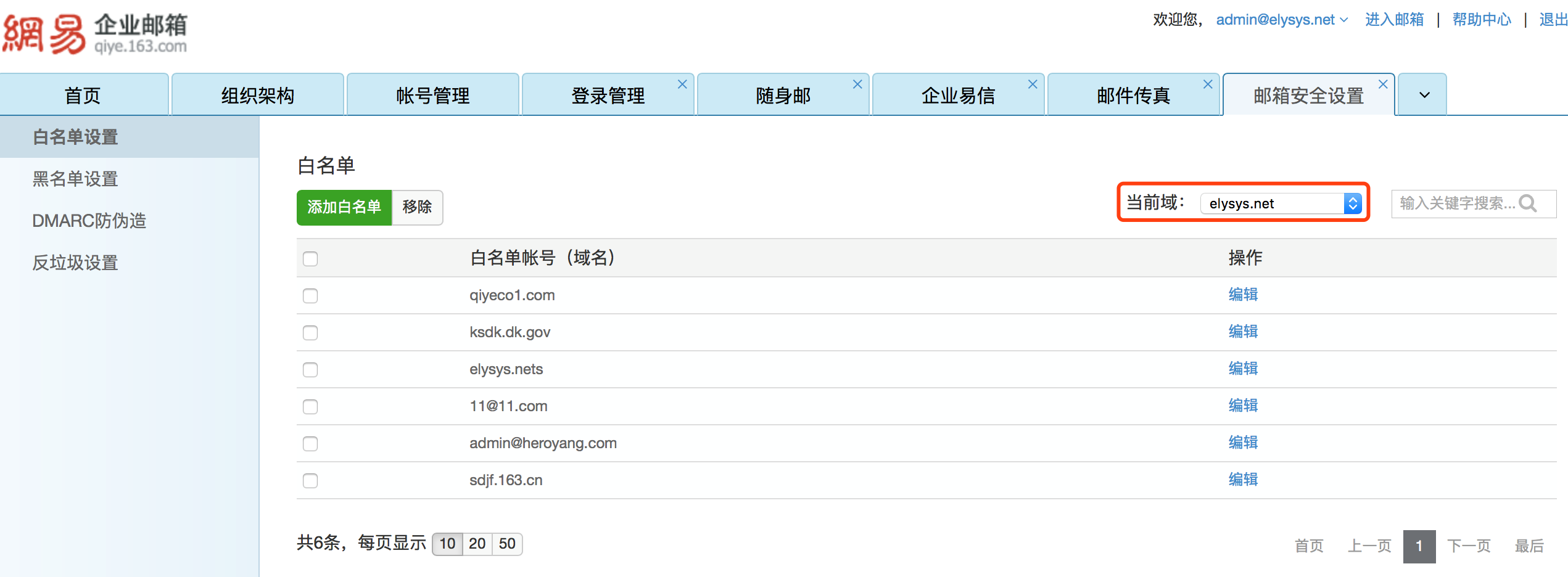 网易企业邮箱设置黑白名单示例图02