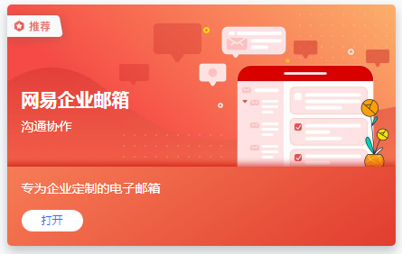 网易企业邮箱和飞书连通01